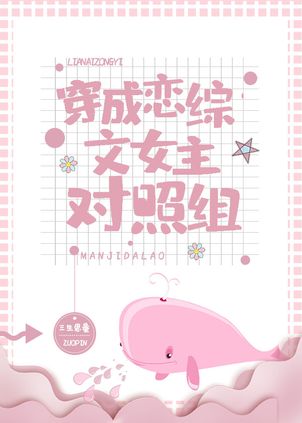 穿成恋综文女主对照组17