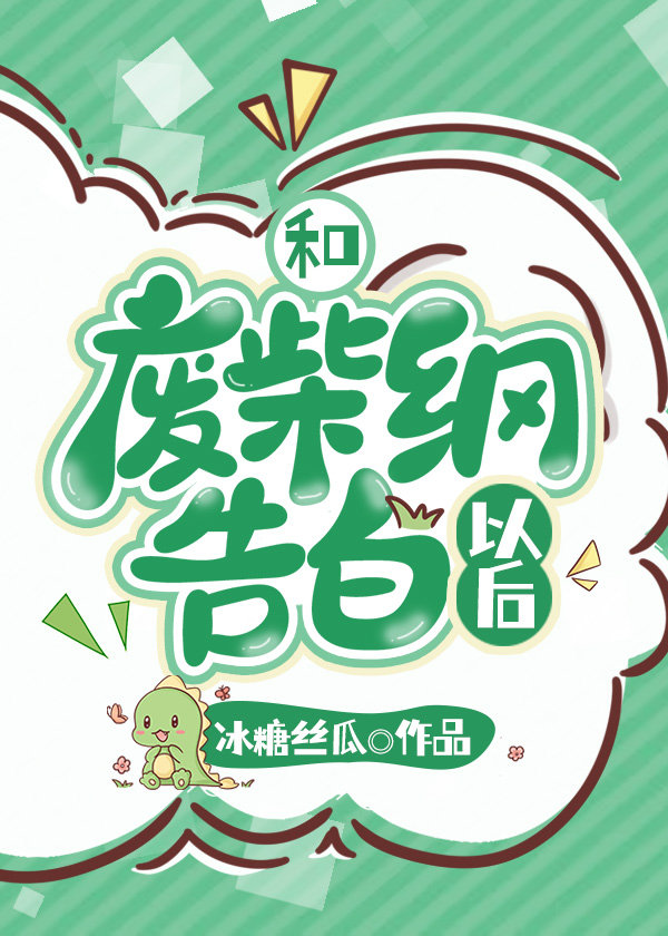 和废柴纲告白以后TXT下载