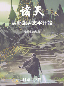 诸天:从吓跑尹志平开始诸天:从吓跑尹志平开始