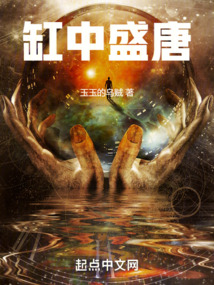 缸中盛唐 玉玉的乌贼