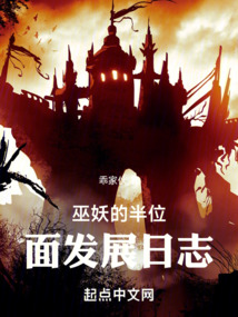 巫妖的半位面发展日志 小说