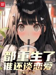 都重生了谁还谈恋爱起点