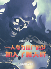 我成为了僵尸加入聊天群