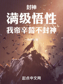 封神:我帝辛,开局显圣神话娲皇