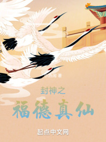 封神之福德真仙下载