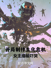 开局制作生化危机,女主播被吓哭免费