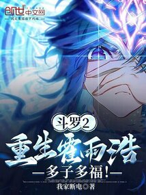 斗罗2:重生霍雨浩,多子多福! 第501章