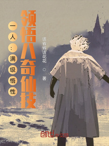 一人:满级悟性,领悟八奇仙技!作者