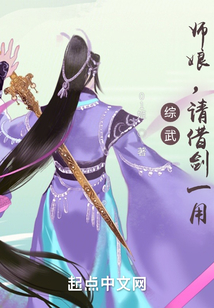 综武:师娘,请借剑一用