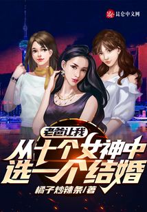 老爸让我从十个女神中选一个结婚动漫