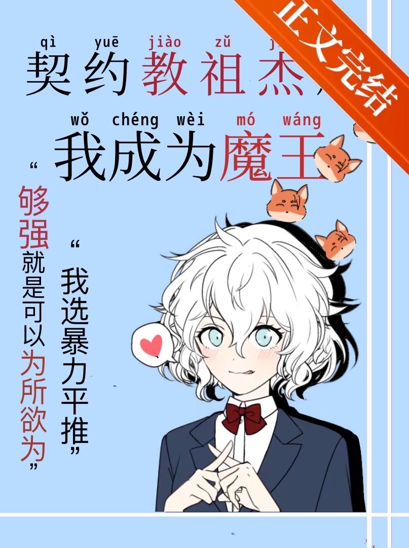 契约教祖杰的我成为魔王寒山烬