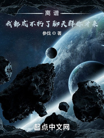 离谱,我都成不朽了聊天群你才来(1-275)