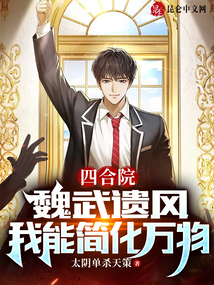 四合院:魏武遗风,我能简化万物 小说