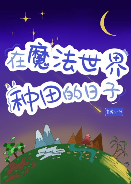 在魔法世界种田的日子重楼小七