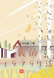 我的1979生活下载