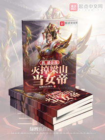 潘金莲上梁山小说