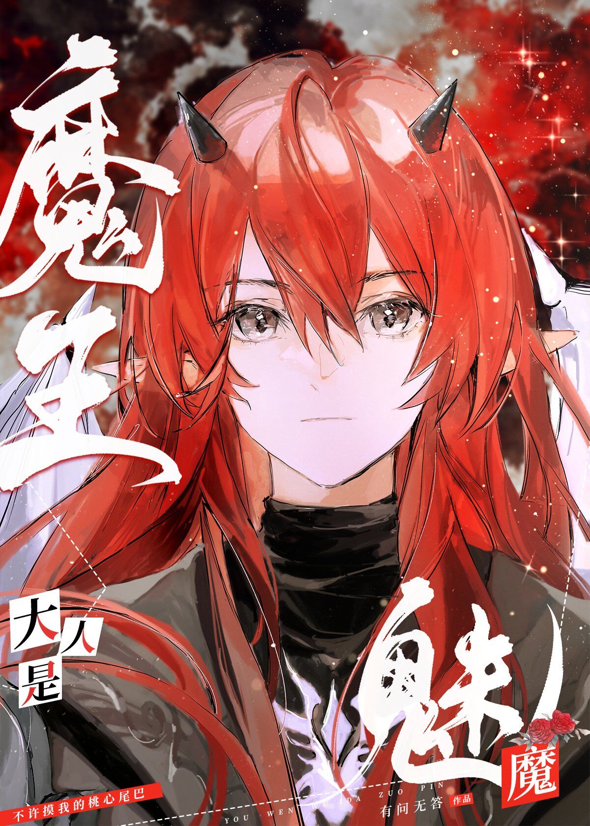 魔王大人是魅魔全文免费阅读