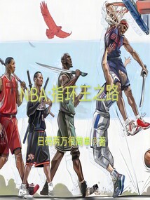 指环王篮球