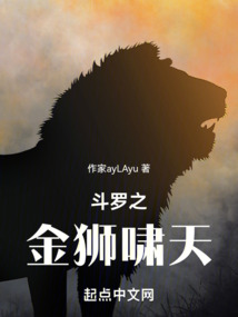 斗罗之金狮啸天小说笔趣阁