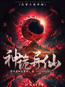 神诡异仙TXT下载