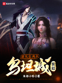 诸天主角从乌坦城开始 小说