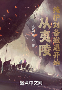 从夷陵掩护刘备撤退开始 读手打