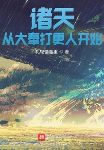 诸天从大奉打更人开始小说