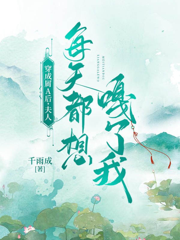穿成屑A后夫人每天都想嘎了我gl全