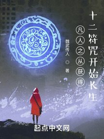 凡人之从获得十二符咒开始长生TXT下载