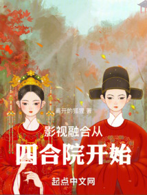 影视融合从四合院开始TXT