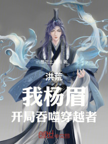 洪荒我杨眉开局吞噬穿越者