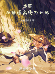 水浒:从锤爆高衙内开始小说
