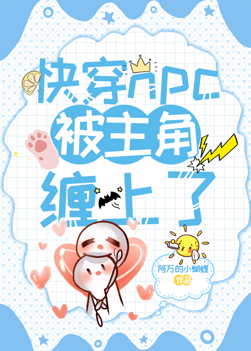 快穿主角是npc的小说