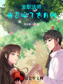全职法师之我是召唤师