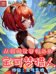 从怪猎世界归来的宝可梦猎人在哪
