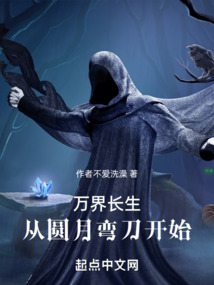万界长生:从圆月弯刀开始TXT