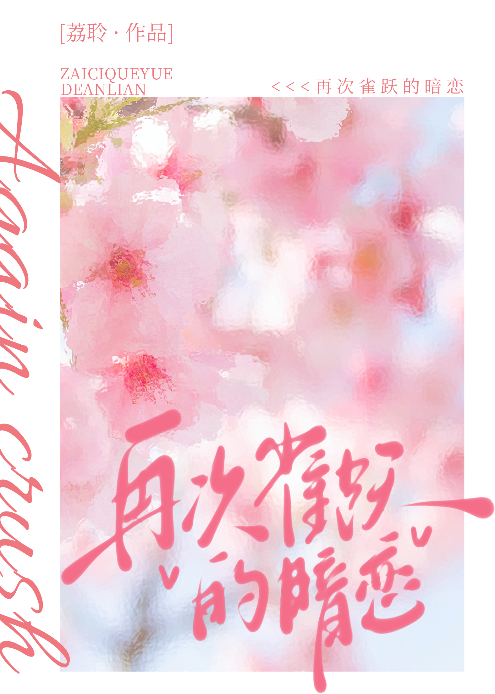 再次雀跃的暗恋百度云