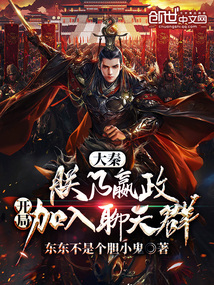 大秦:朕乃嬴政,开局加入聊天群(1-416)