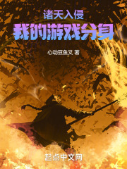 诸天入侵我的游戏分身