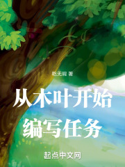 从木叶开始编写任务 最新章节 小说