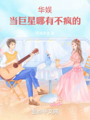 华娱:当巨星哪有不疯的 死海养鱼 无防盗