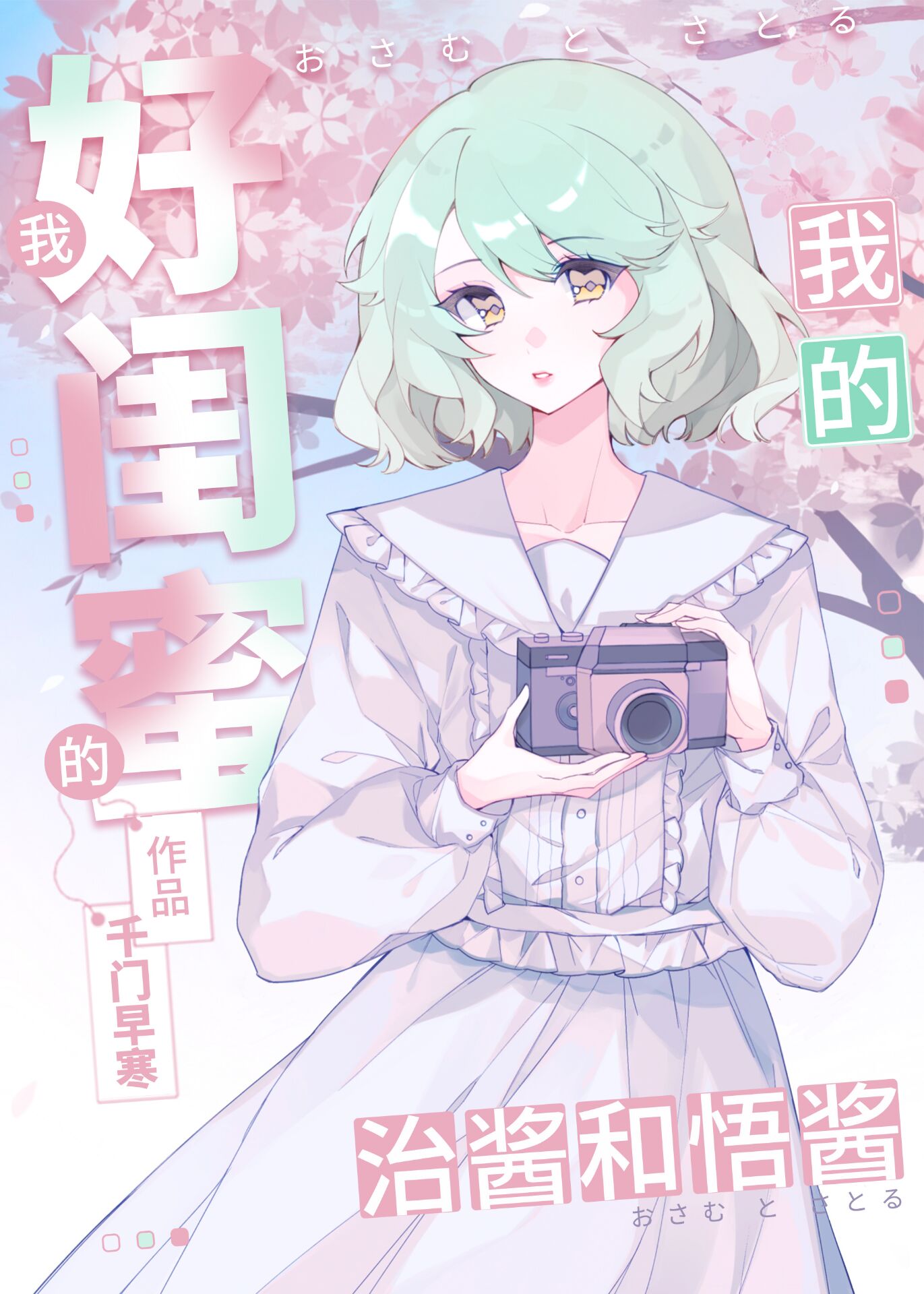 我的好闺蜜治酱和悟酱千门早寒