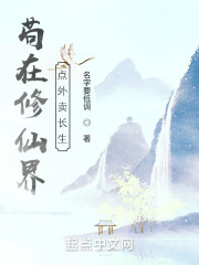 苟在修仙界点外卖长生笔趣阁
