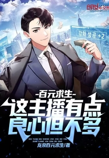 百元求生:这主播有点良心但不多免费阅读