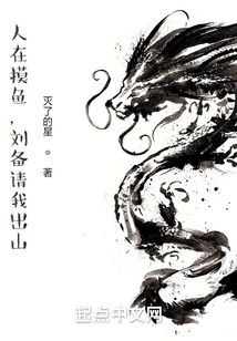 人在摸鱼,刘备请我出山 笔趣阁