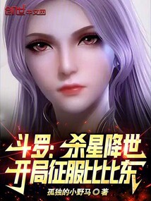 斗罗杀星降世开局征服比比东