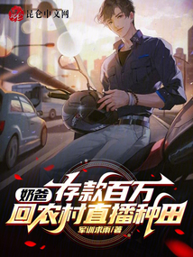 奶爸存款百万回农村直播种田免费阅读