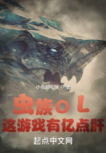 虫族OL:这游戏有亿点肝TXT