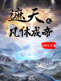 遮天什么时候成帝