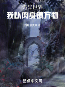 诡异世界,我以肉身镇万物小说